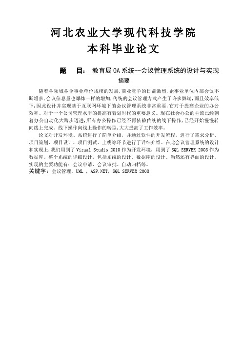 教育局oa系统会议管理系统的设计与实现大学论文