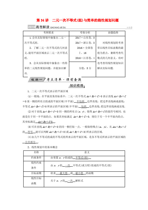 2019版高考数学一轮复习 第六章 不等式、推理与证明 第34讲 二元一次不等式(组)与简单的线性规划问题学案