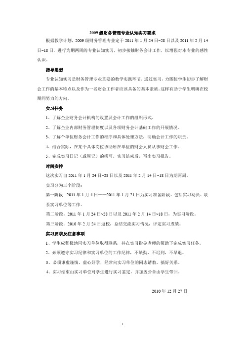 2009级财务管理专业认知实习要求