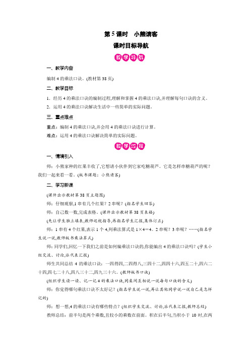 北师版二年级数学上册教案:第五单元 2~5的乘法口诀第5课时 小熊请客