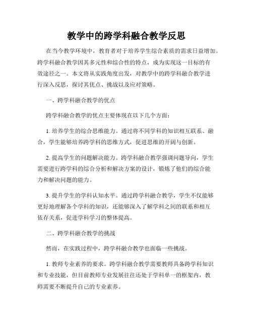 教学中的跨学科融合教学反思