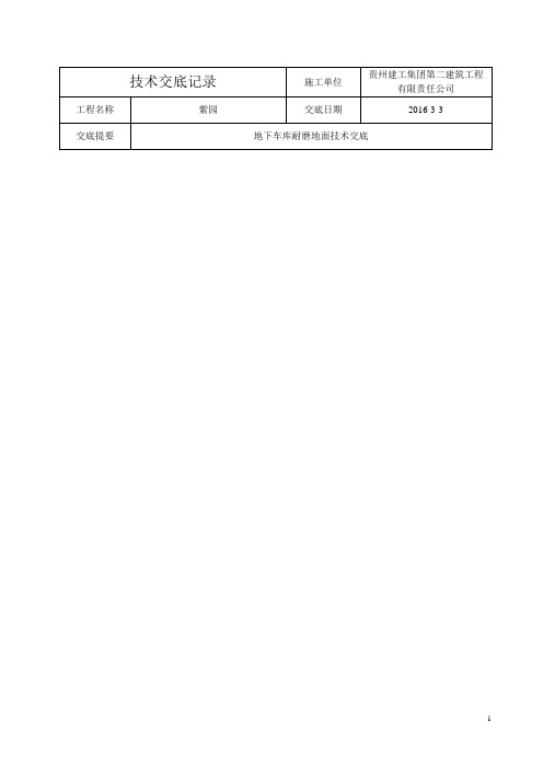 072_地下车库耐磨地面技术交底