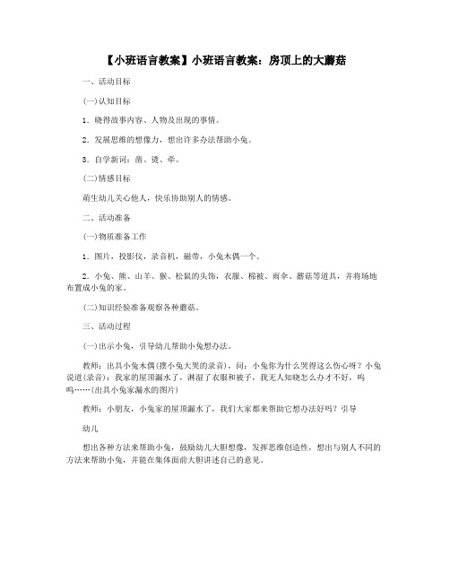 【小班语言教案】小班语言教案：房顶上的大蘑菇