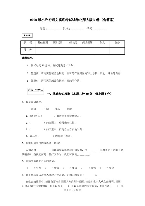 2020版小升初语文摸底考试试卷北师大版D卷 (含答案)