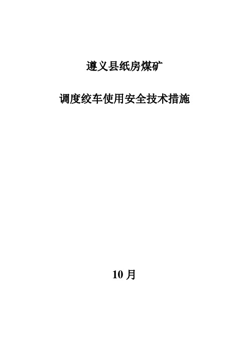 调度绞车使用安全技术措施