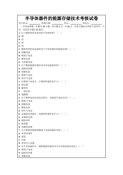 半导体器件的能源存储技术考核试卷