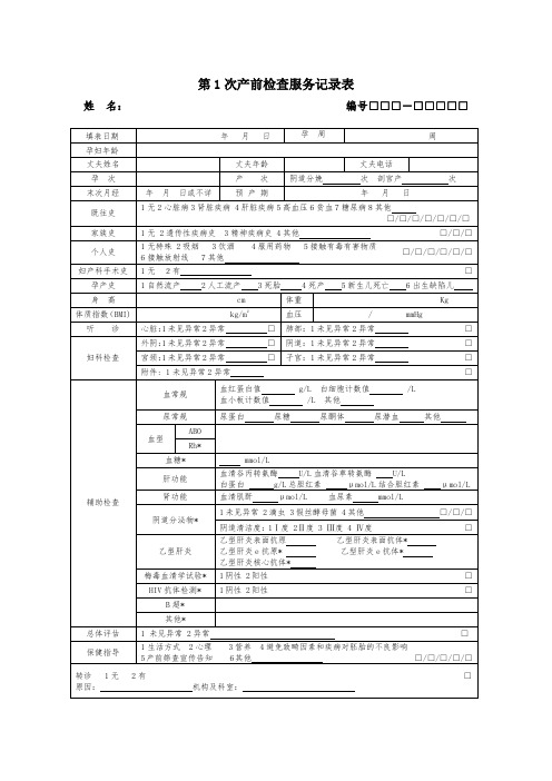 孕产妇检查服务记录表