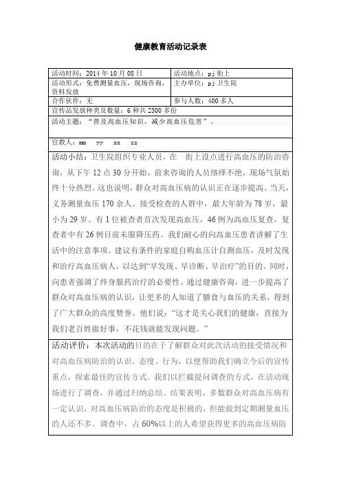 高血压防治健康教育活动记录