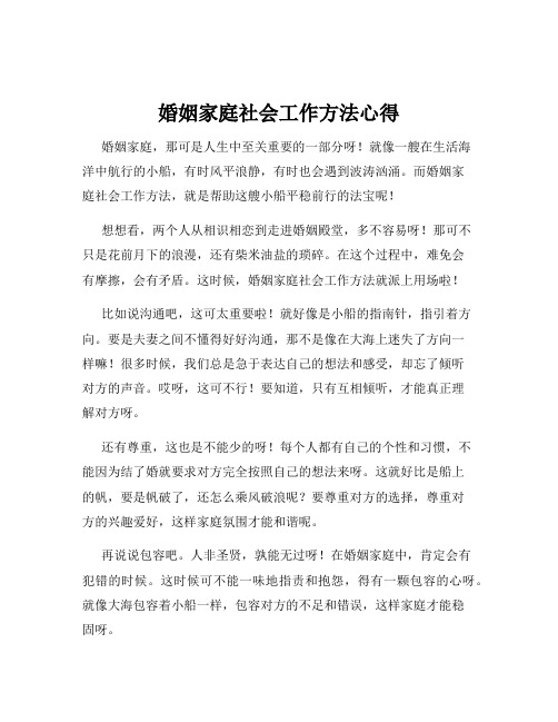 婚姻家庭社会工作方法心得