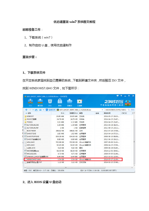 优启通重装win7系统图文教程