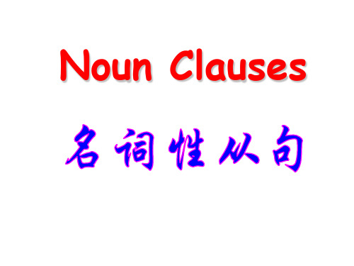 人教高中英语必修3Unit5名 词 性 从 句(共20张PPT)