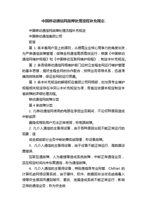 中国移动通信网故障处理流程补充规定.