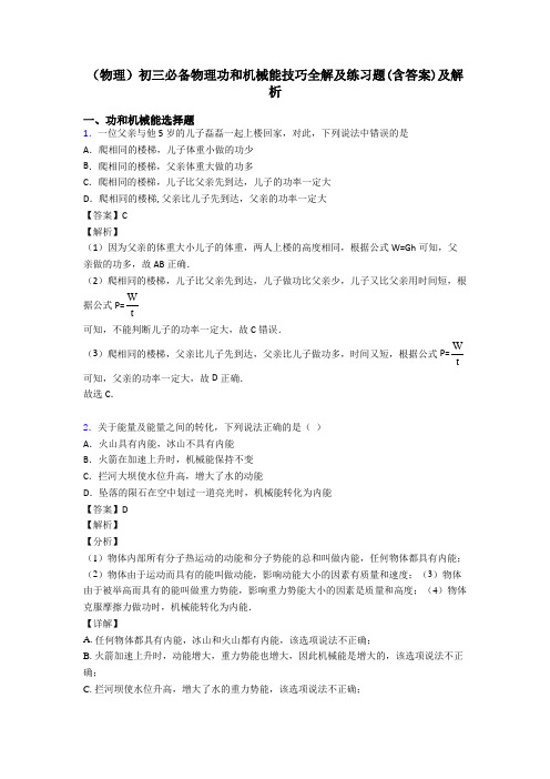 (物理)初三必备物理功和机械能技巧全解及练习题(含答案)及解析
