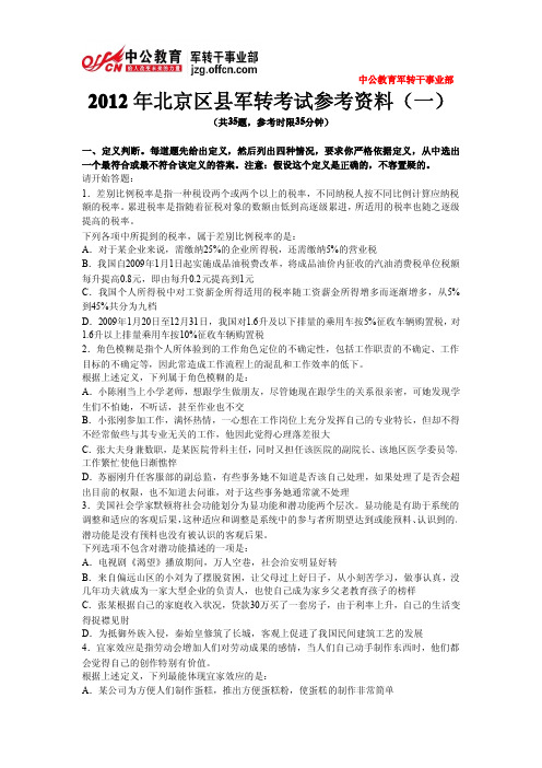 2012年北京区县军转考试参考资料(一)