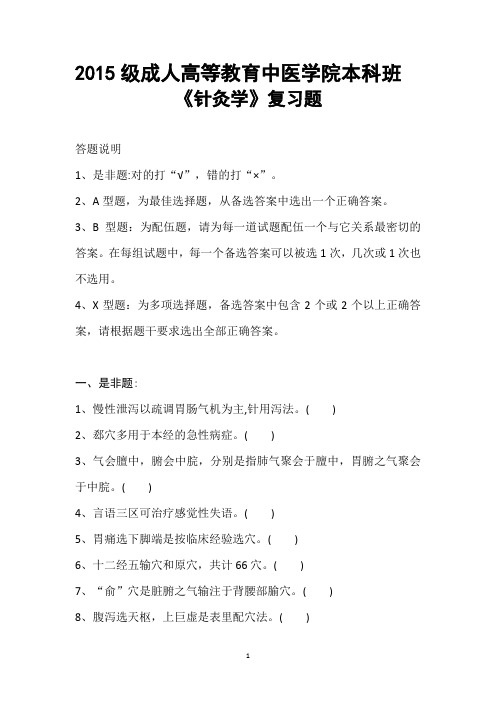 级成人高等教育中医学院本科班针灸学复习考试题答题说明