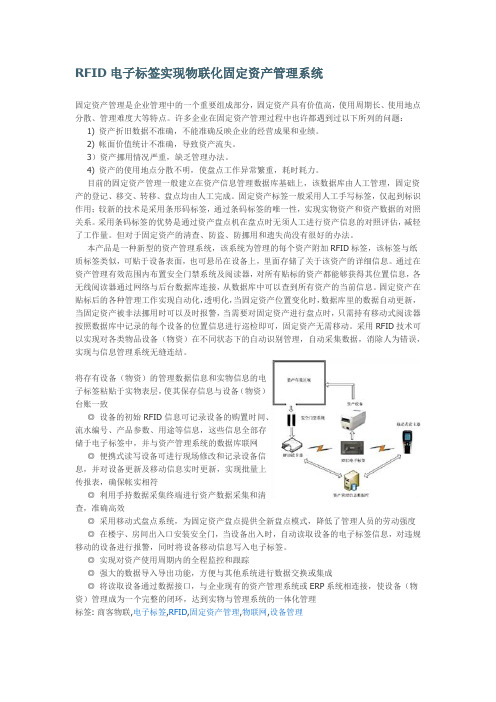 RFID电子标签实现物联化固定资产管理系统