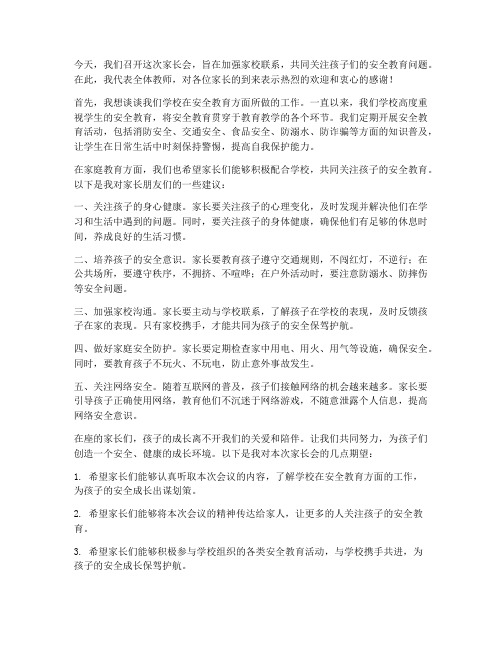 安全教育家长会教师发言稿