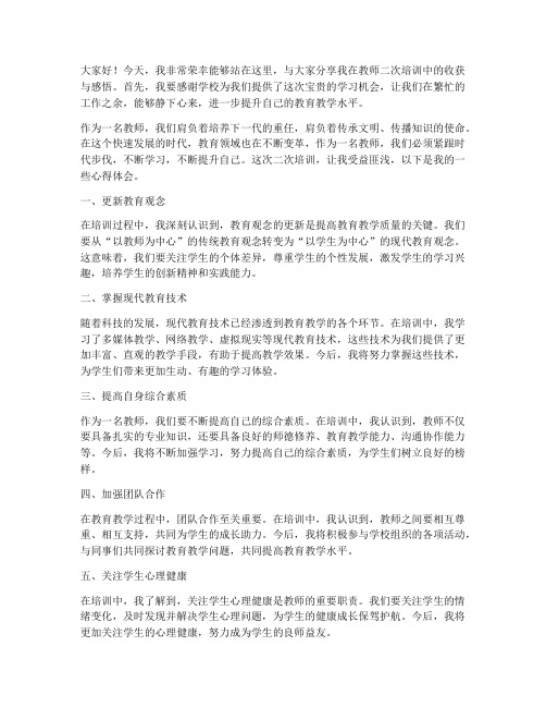 教师二次培训发言稿