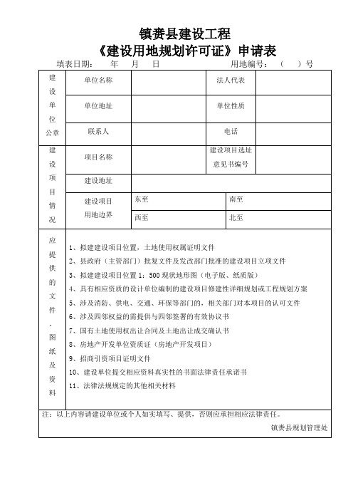 《建设用地规划许可证》申请表