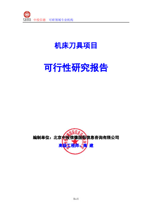 机床刀具项目可行性研究报告编写格式及参考(模板word)