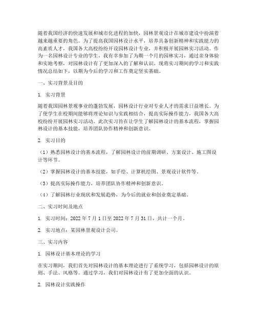 园林实习报告前言