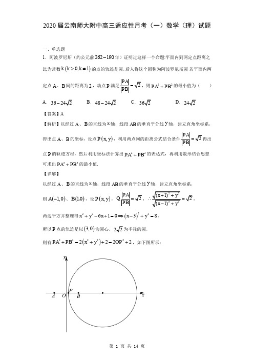 2020届云南师大附中高三适应性月考(一)数学(理)试题(解析版)