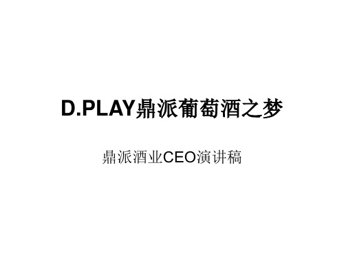 鼎派葡萄酒之梦-CEO演讲稿