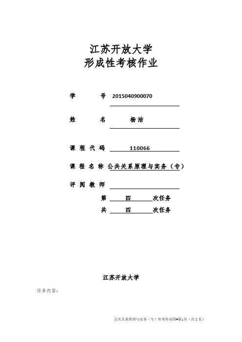 公共关系原理与实务第四次作业