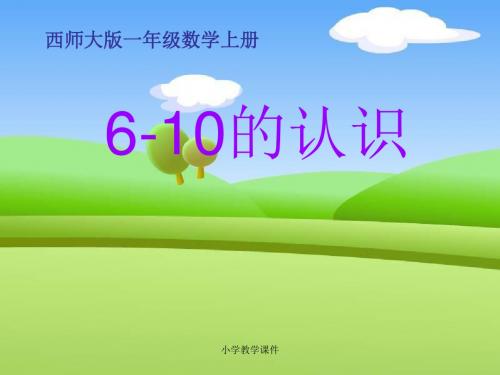 《6-10的认识》10以内数的认识和加减法 精品PPT课件2(16张)