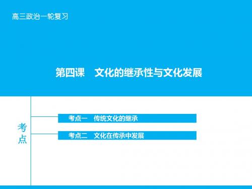 4《文化的继承性与文化发展》ppt课件