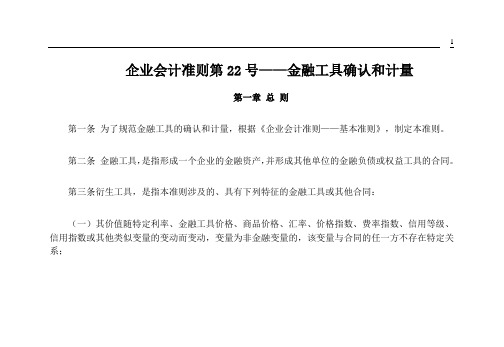 企业会计准则第22号——金融工具确认和计量