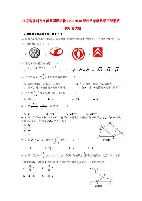 江苏省扬州市江都区国际学校八年级数学下学期第一次月考试题 苏科版