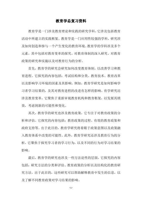 教育学总复习资料