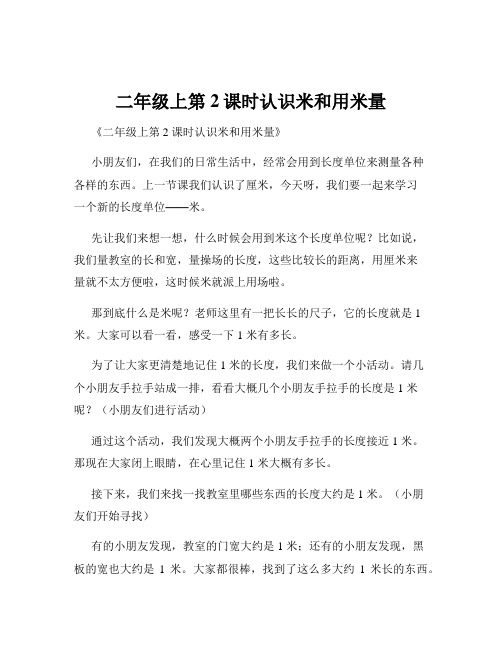 二年级上第2课时认识米和用米量