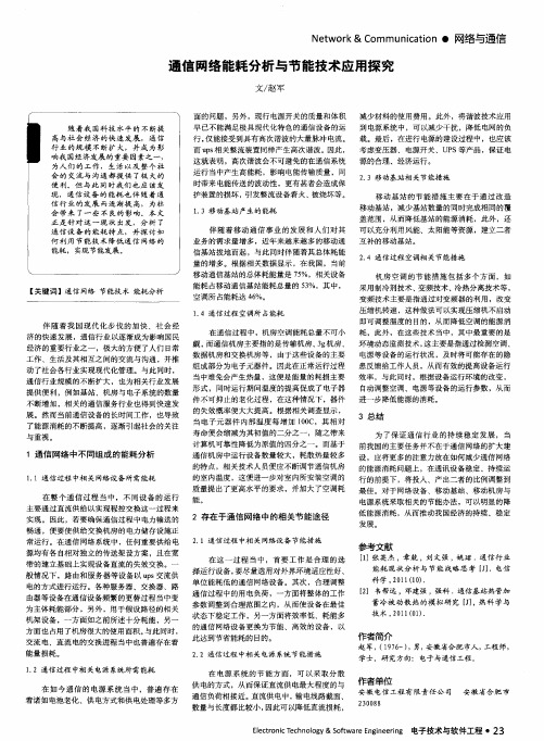 通信网络能耗分析与节能技术应用探究