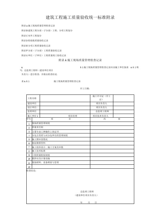 建筑工程施工质量验收统一标准附录