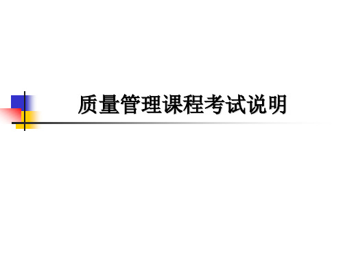 质量管理学期末复习题