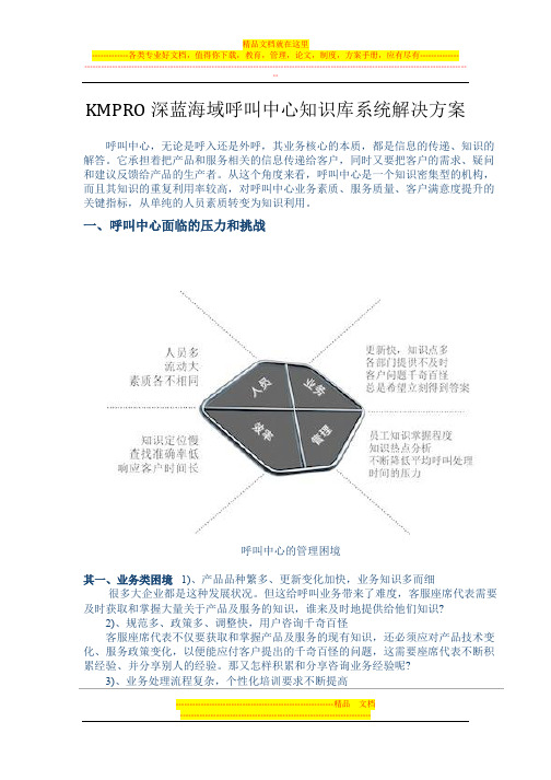 KMPRO深蓝海域呼叫中心知识库系统解决方案