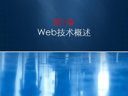 第1章 Web技术概述