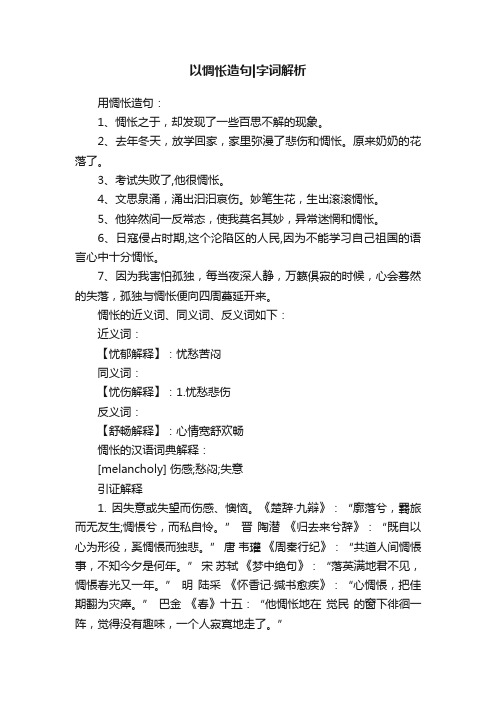 以惆怅造句字词解析