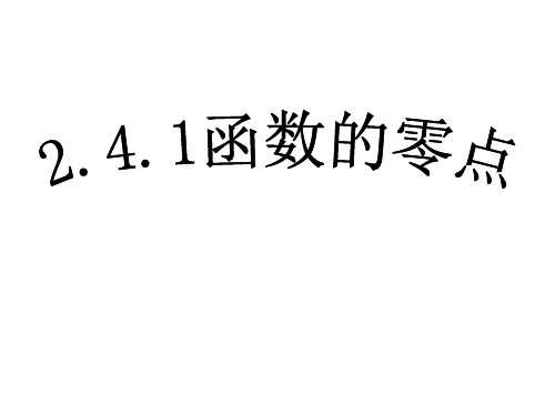 【数学】241《函数的零点》(新人教B版必修1)PPT课件