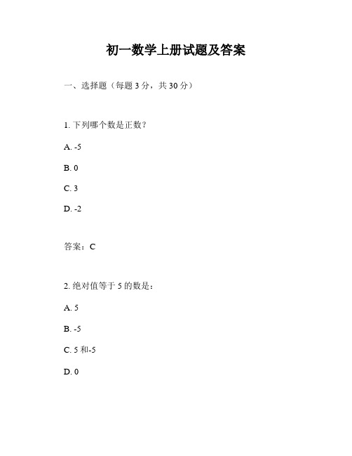 初一数学上册试题及答案