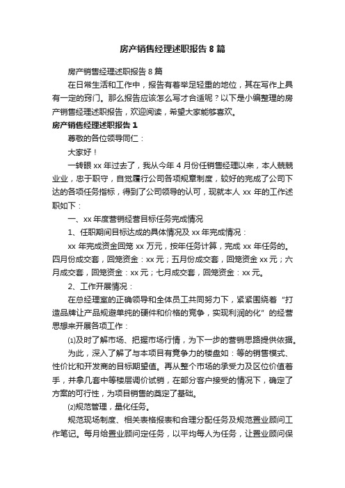 房产销售经理述职报告8篇