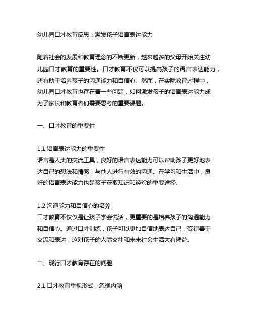 幼儿园口才教育反思：激发孩子语言表达能力