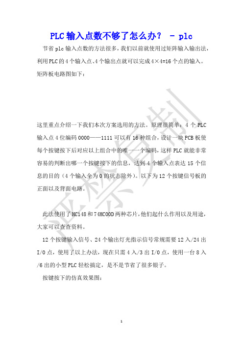 PLC输入点数不够了怎么办? - plc