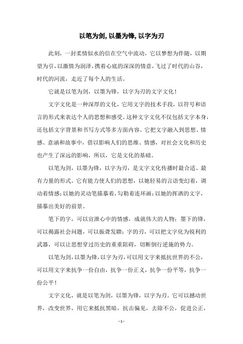 以笔为剑,以墨为锋,以字为刃