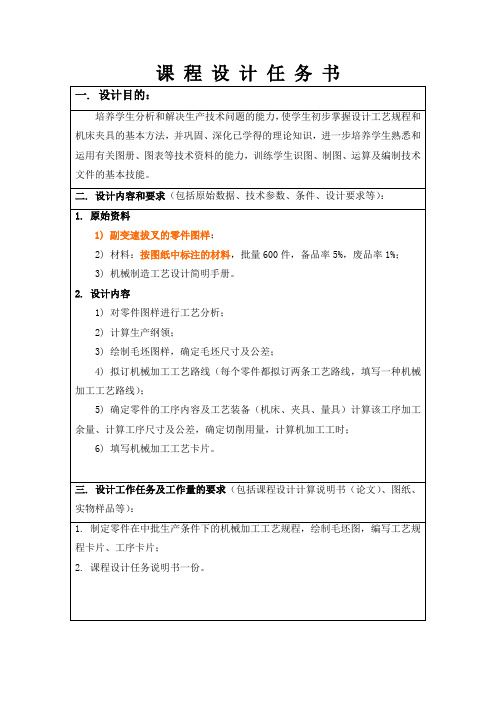 副变速拨叉零件的机械加工工艺规程及夹具设计
