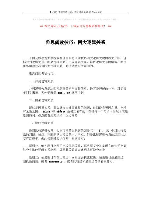 【优质】雅思阅读技巧:四大逻辑关系-推荐word版 (1页)