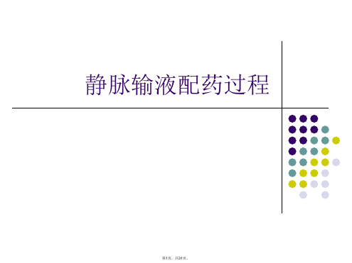 静脉输液配药过程