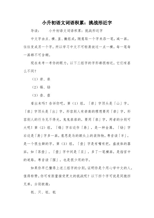 小升初语文词语积累：挑战形近字